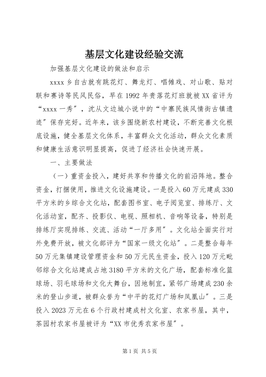 2023年基层文化建设经验交流.docx_第1页