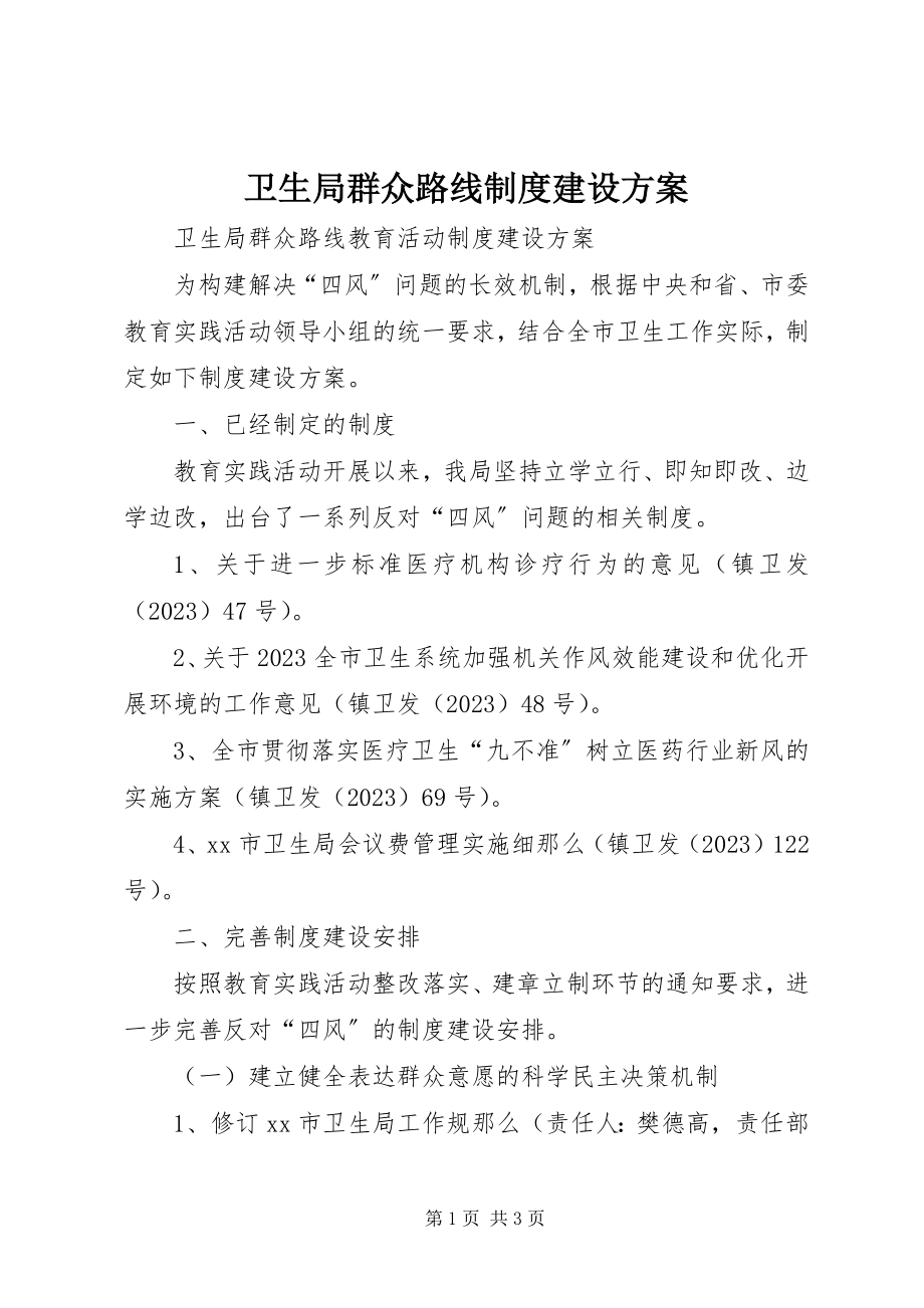 2023年卫生局群众路线制度建设计划.docx_第1页