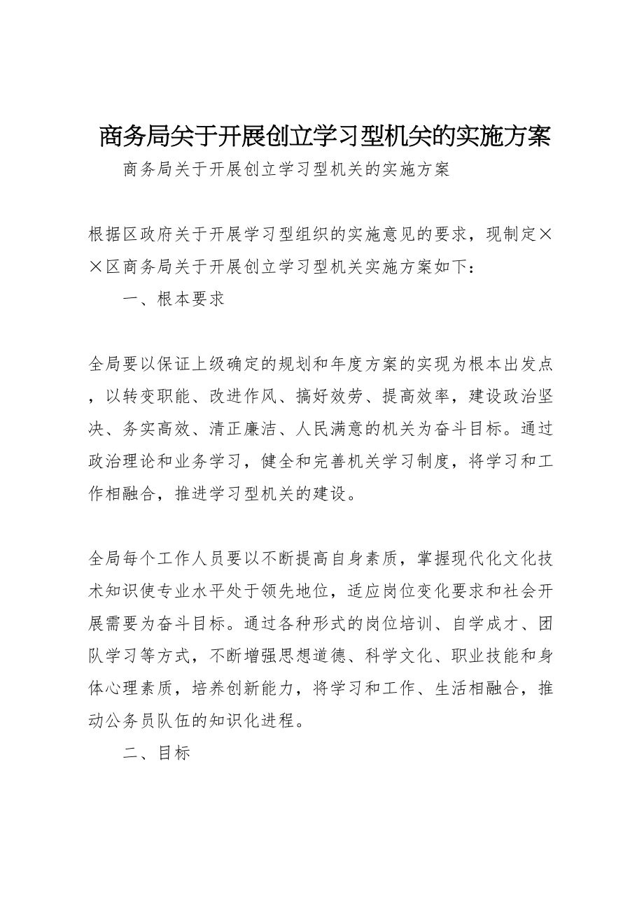 2023年商务局关于开展创建学习型机关的实施方案 5.doc_第1页