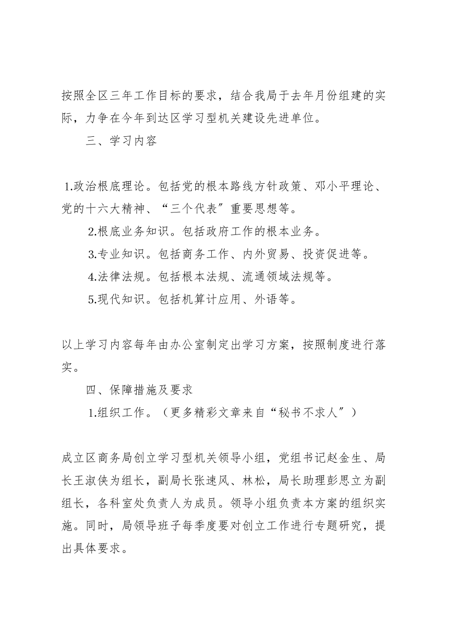 2023年商务局关于开展创建学习型机关的实施方案 5.doc_第2页