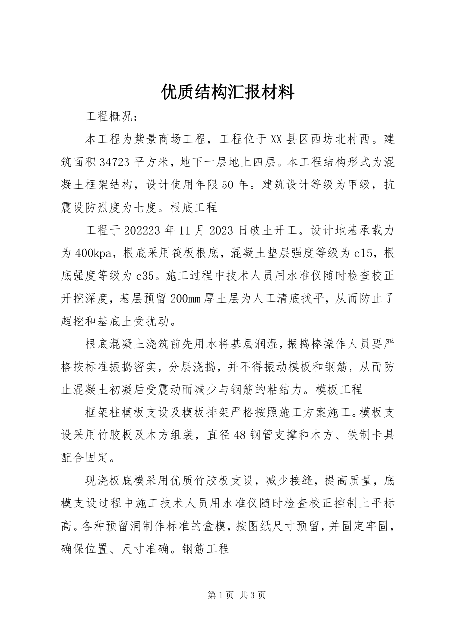 2023年优质结构汇报材料.docx_第1页