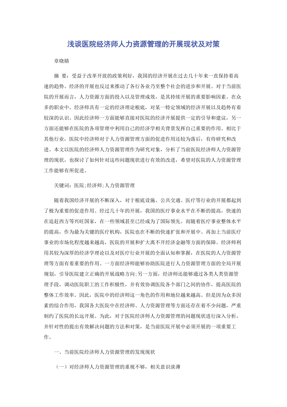 2023年浅谈医院经济师人力资源管理的发展现状及对策.docx_第1页