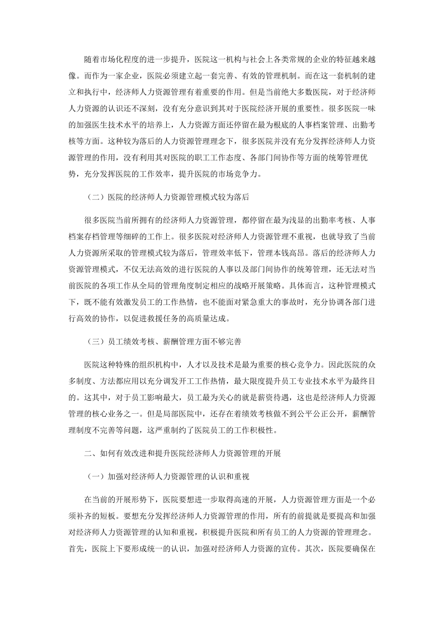 2023年浅谈医院经济师人力资源管理的发展现状及对策.docx_第2页