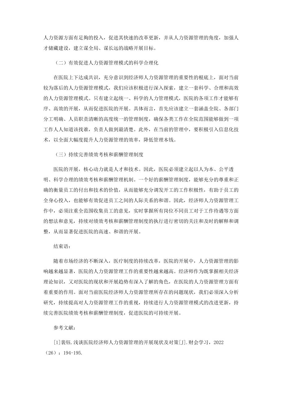 2023年浅谈医院经济师人力资源管理的发展现状及对策.docx_第3页