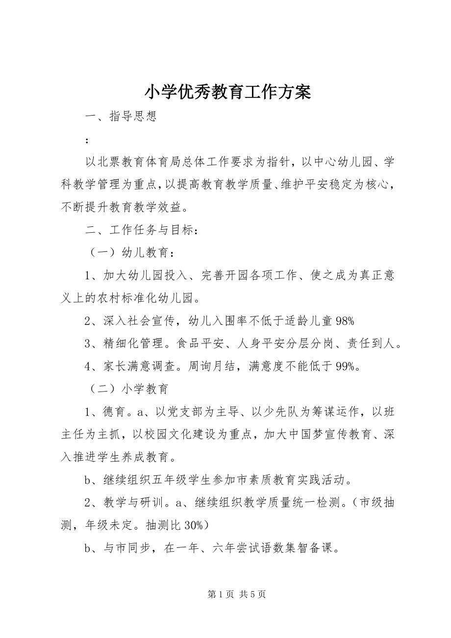 2023年小学优秀教育工作计划.docx_第1页