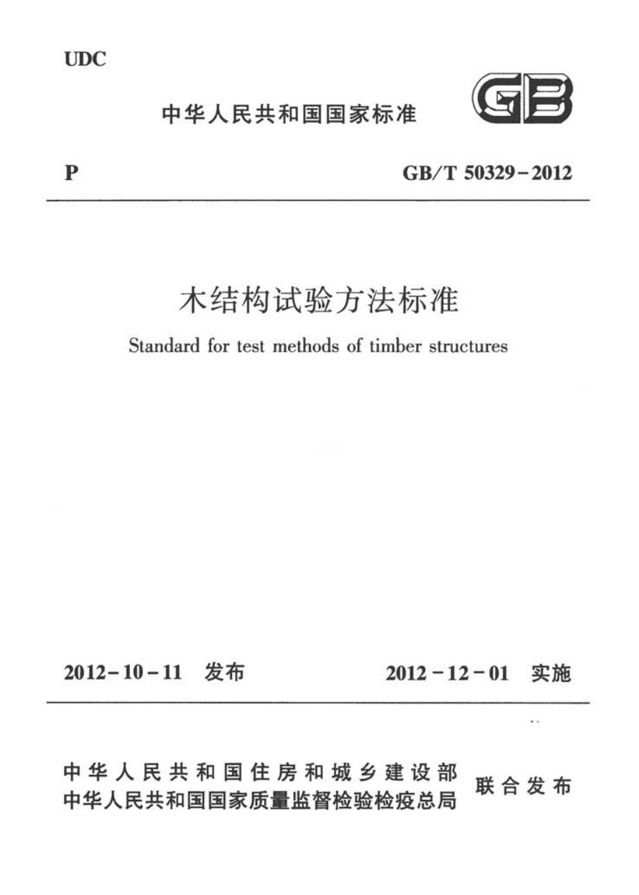 GB∕T 50329-2012 木结构试验方法标准.pdf_第1页