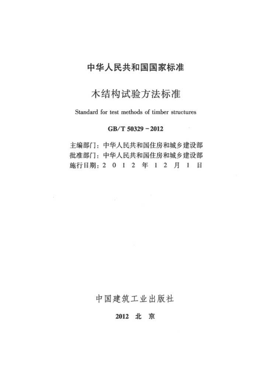 GB∕T 50329-2012 木结构试验方法标准.pdf_第2页