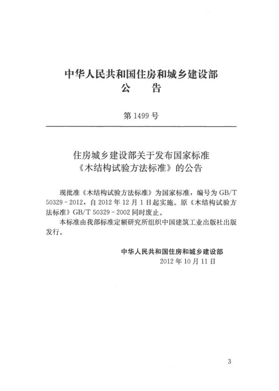 GB∕T 50329-2012 木结构试验方法标准.pdf_第3页