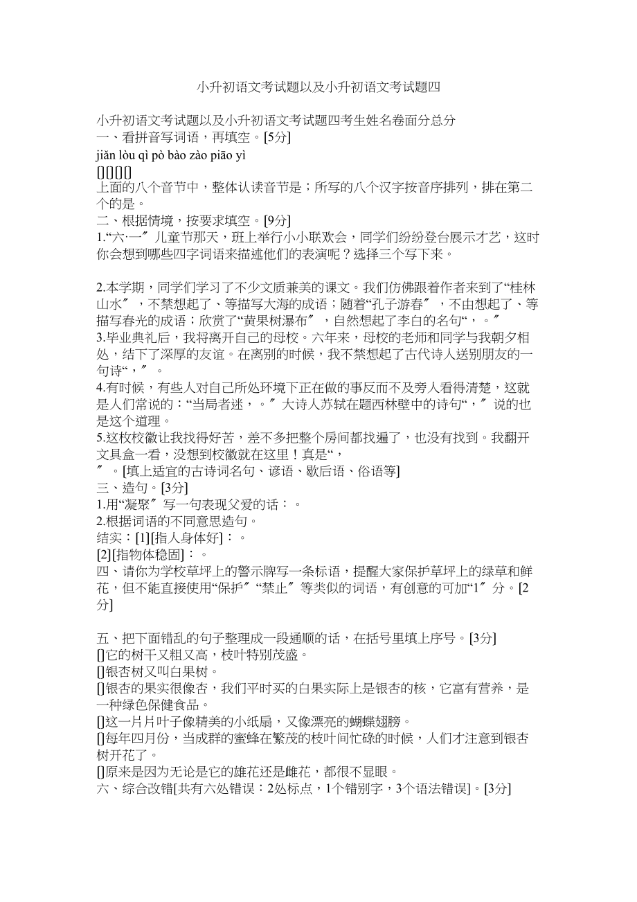 2023年小升初语文考试题以及小升初语文考试题四.docx_第1页