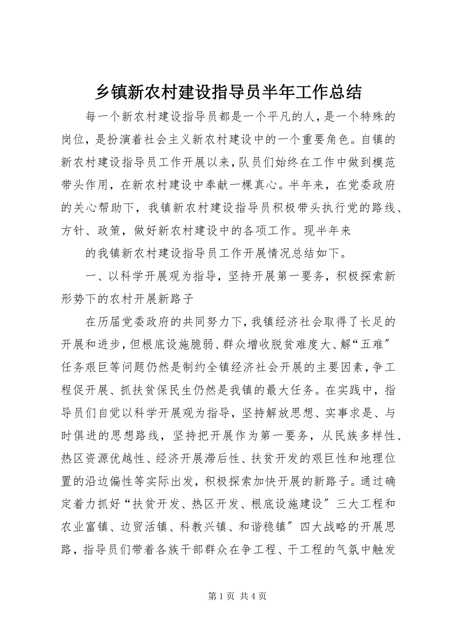 2023年乡镇新农村建设指导员半年工作总结.docx_第1页