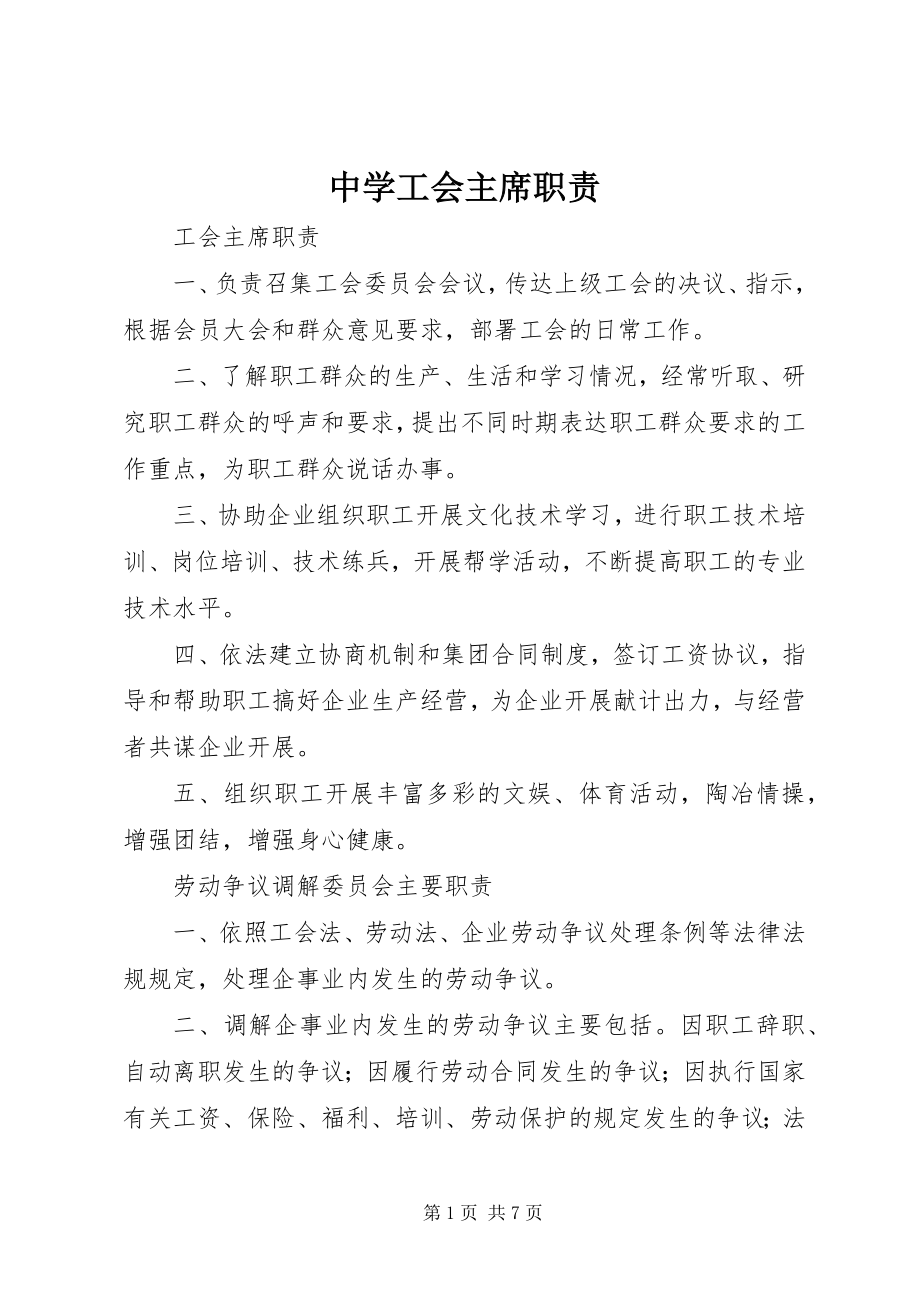 2023年中学工会主席职责.docx_第1页