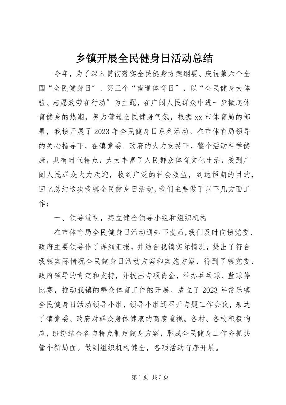 2023年乡镇开展全民健身日活动总结.docx_第1页