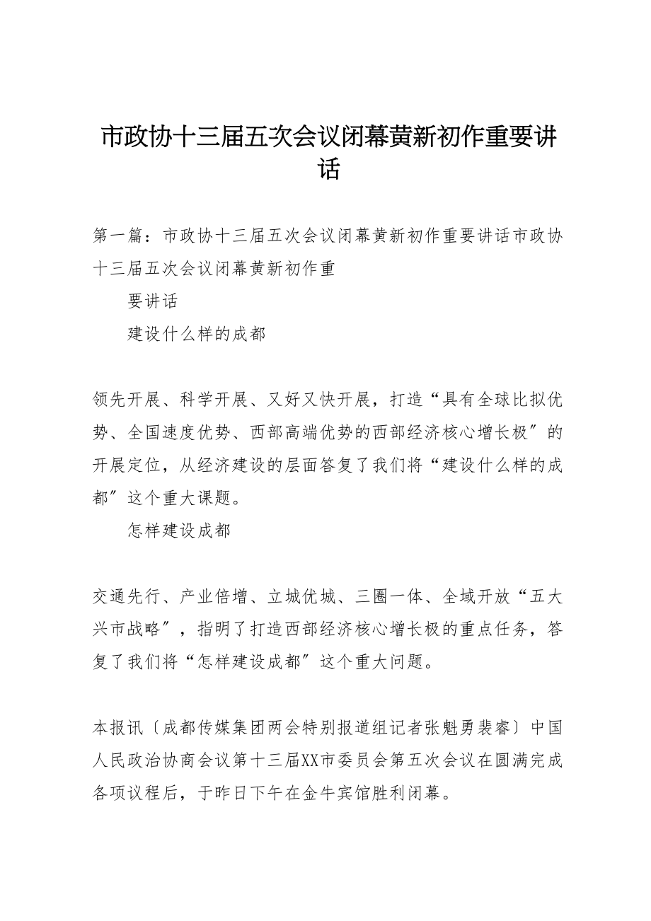 2023年市政协十三届五次会议闭幕黄新初作重要致辞.doc_第1页