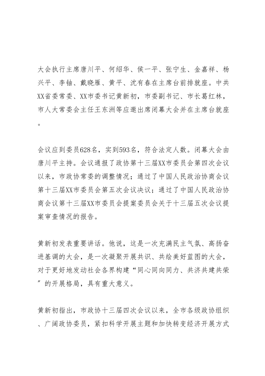 2023年市政协十三届五次会议闭幕黄新初作重要致辞.doc_第2页