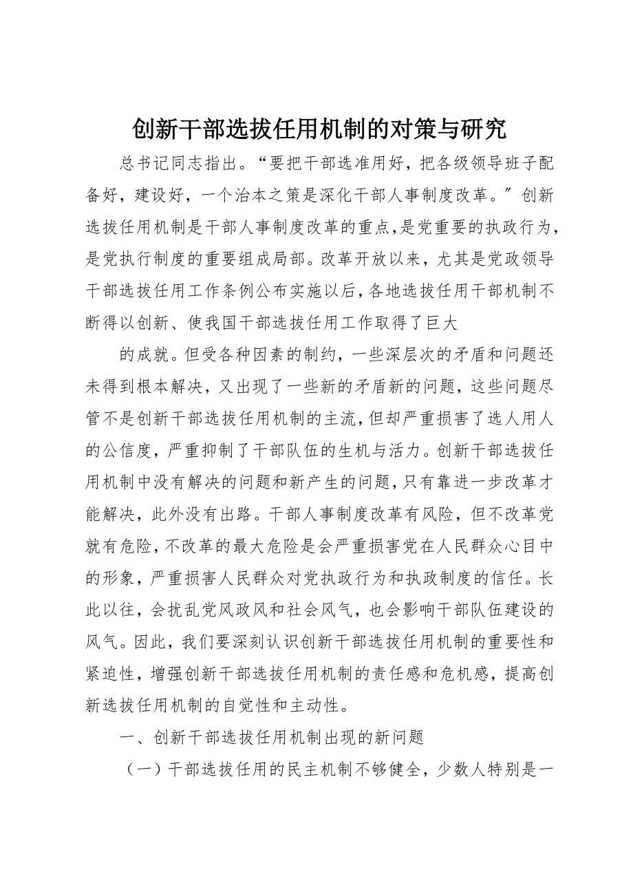 2023年创新干部选拔任用机制的对策与研究.docx_第1页