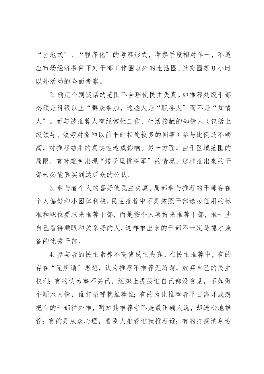 2023年创新干部选拔任用机制的对策与研究.docx_第3页