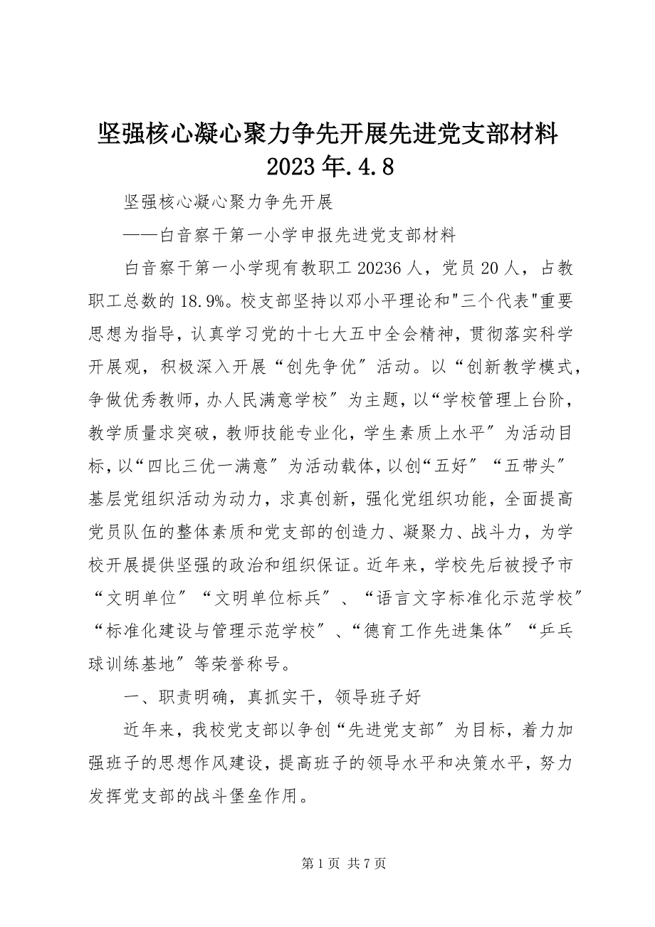 2023年坚强核心凝心聚力争先发展先进党支部材料48.docx_第1页