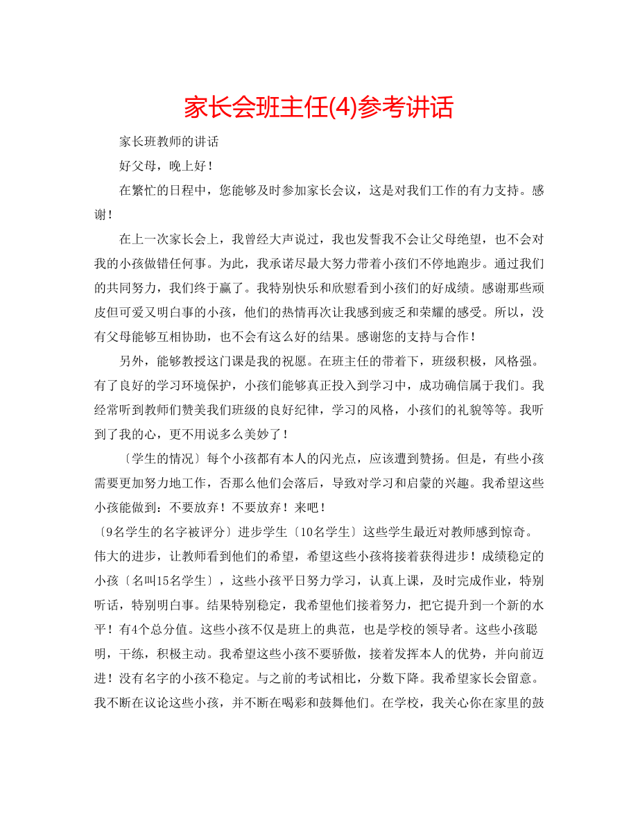 2023年家长会班主任4.docx_第1页