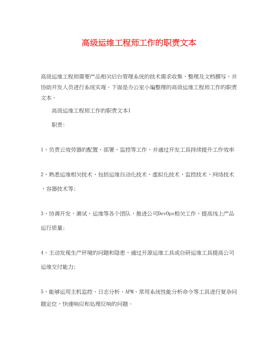 2023年高级运维工程师工作的职责文本.docx_第1页