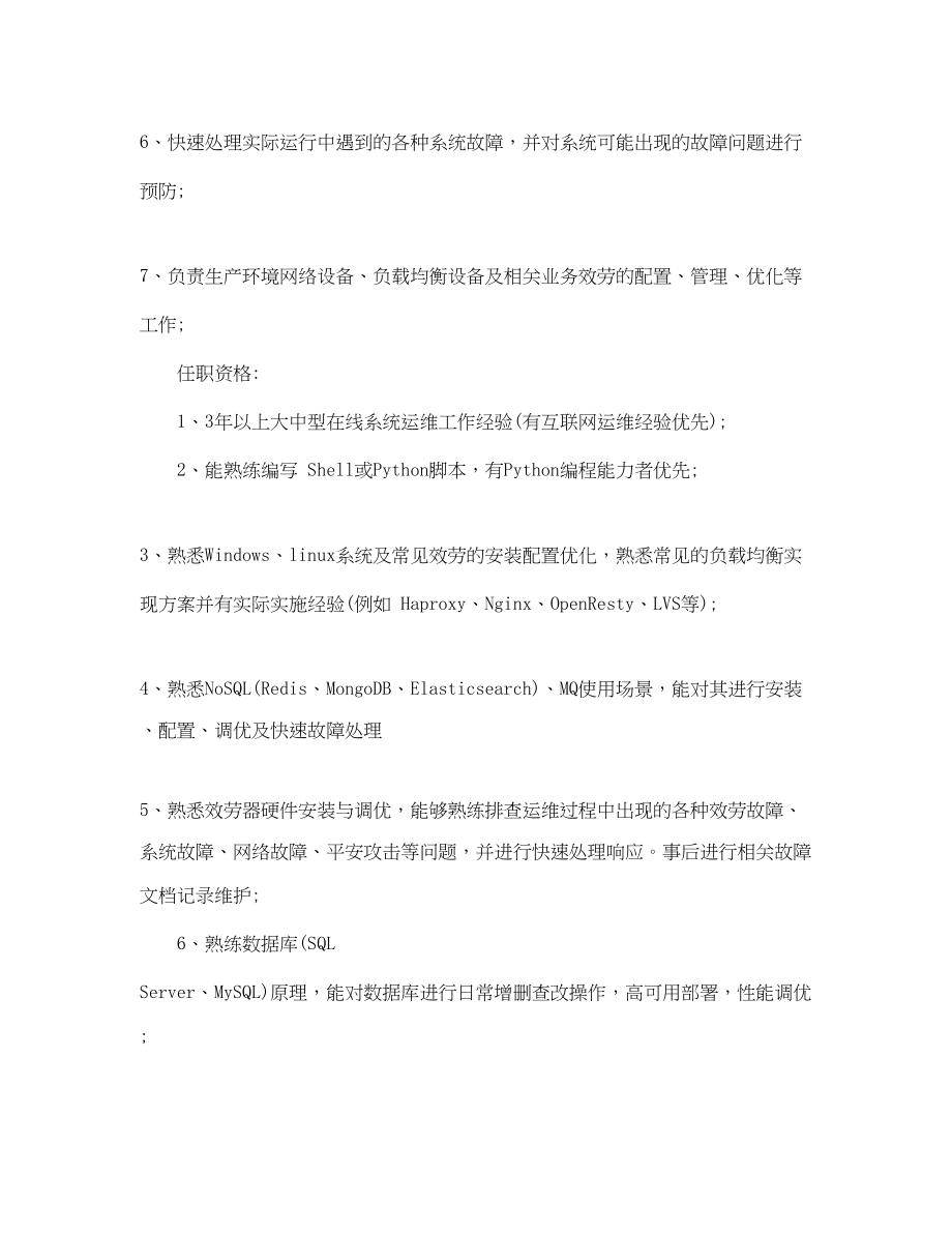 2023年高级运维工程师工作的职责文本.docx_第2页