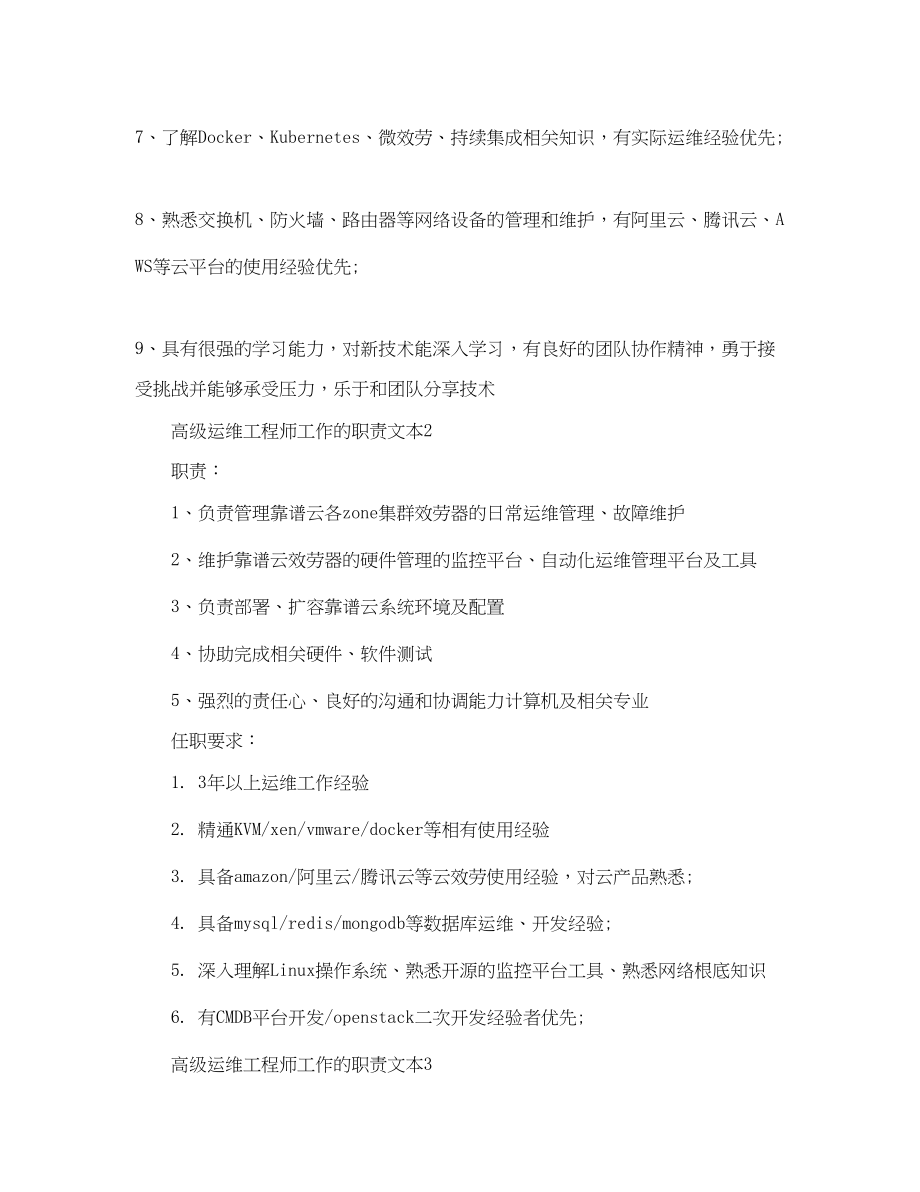 2023年高级运维工程师工作的职责文本.docx_第3页