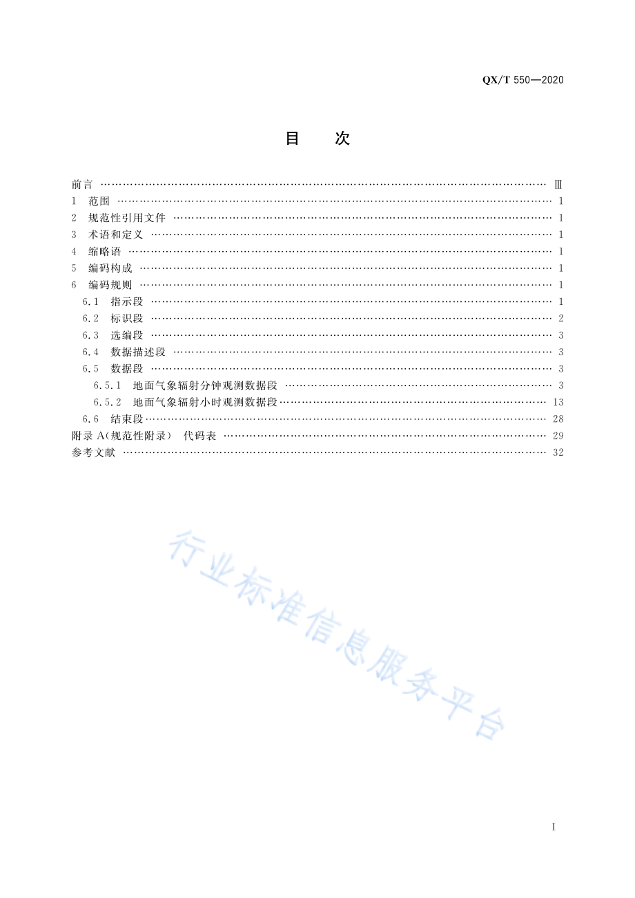 QX∕T 550-2020 地面气象辐射观测数据格式 BUFR.pdf_第3页