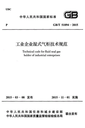 GB∕T 51094-2015 工业企业湿式气柜技术规范.pdf