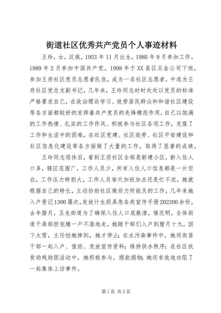 2023年街道社区优秀共产党员个人事迹材料.docx_第1页