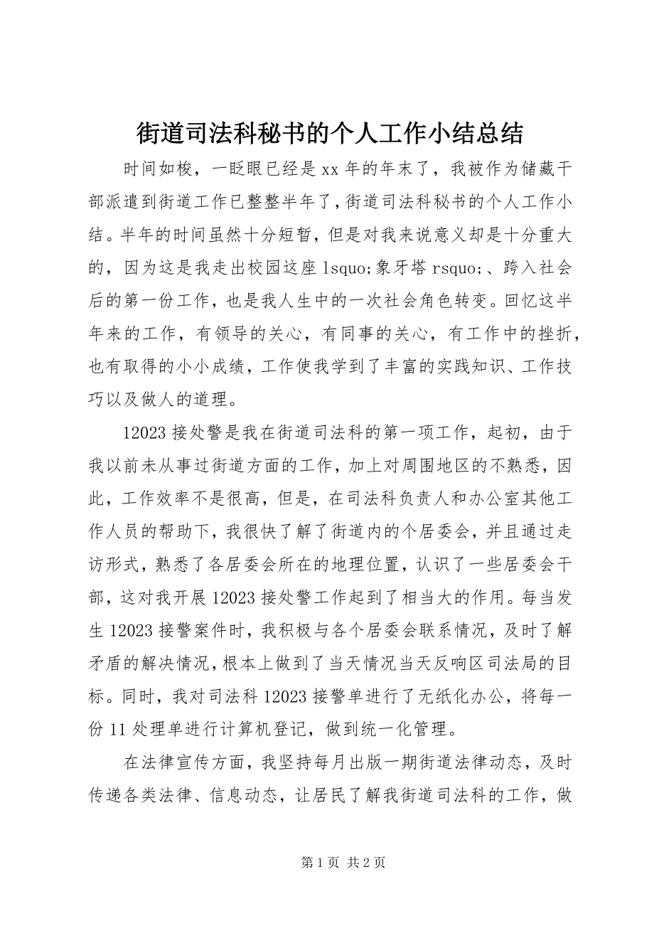 2023年街道司法科秘书的个人工作小结总结.docx_第1页