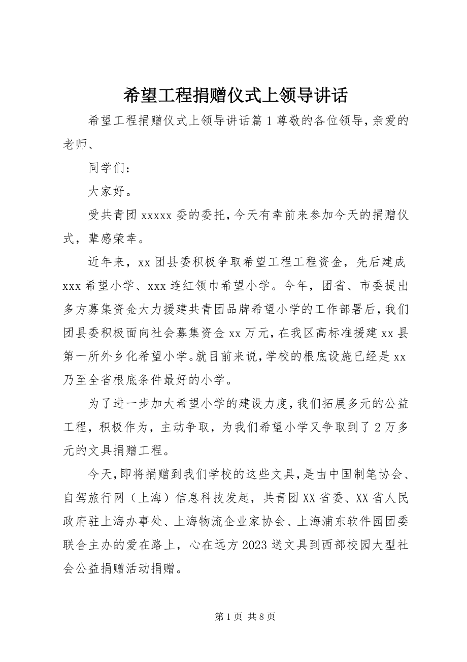 2023年希望工程捐赠仪式上领导致辞.docx_第1页