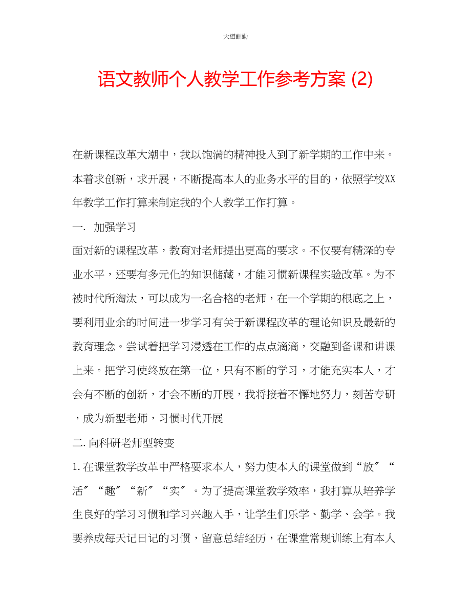 2023年语文教师个人教学工作计划2.docx_第1页