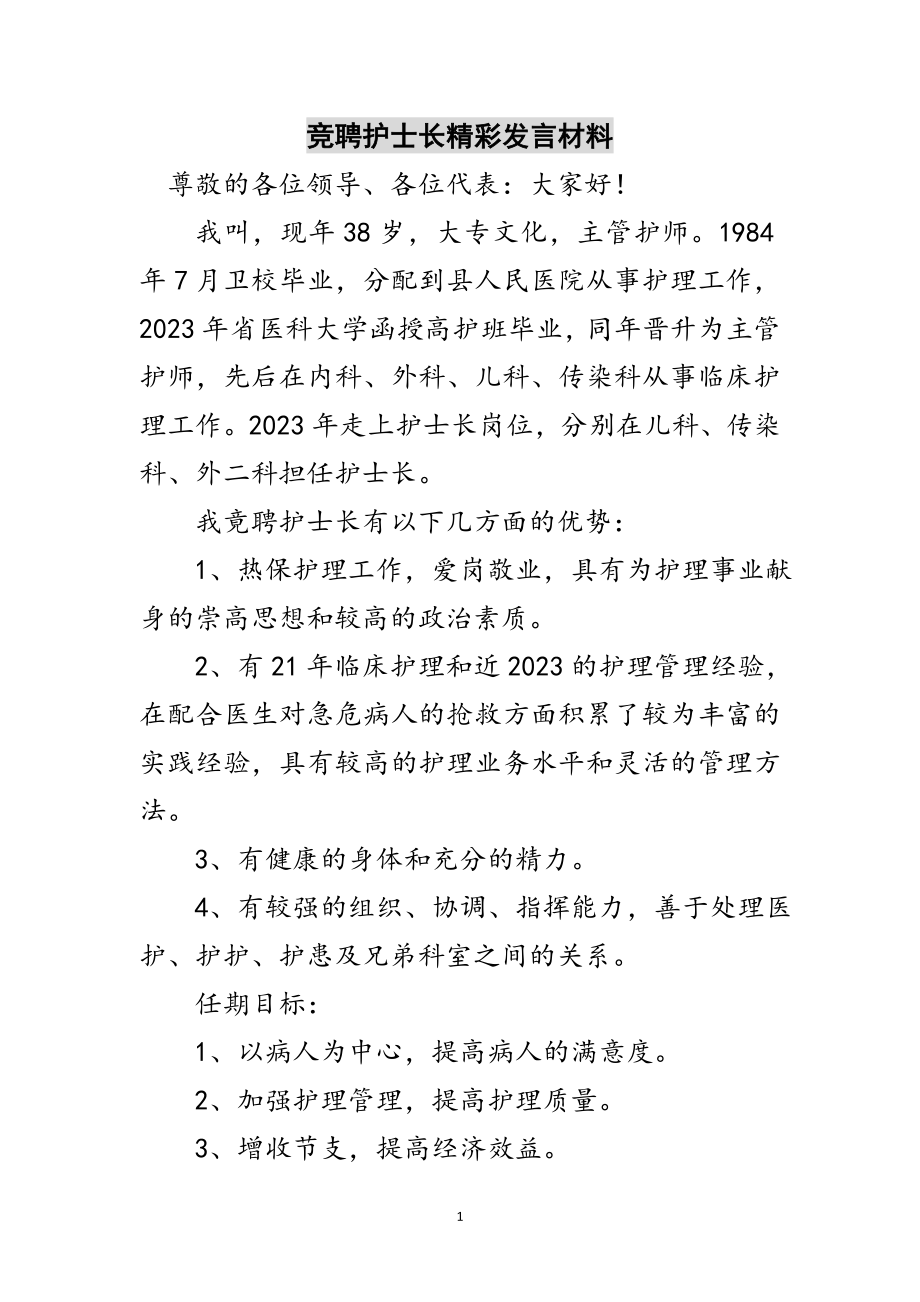 2023年竞聘护士长精彩发言材料范文.doc_第1页