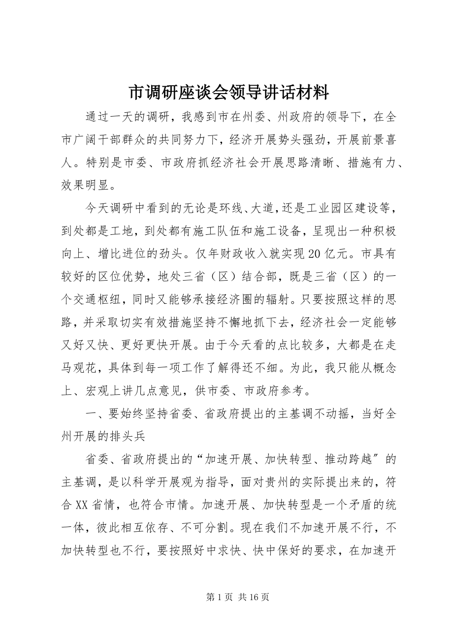 2023年市调研座谈会领导致辞材料.docx_第1页