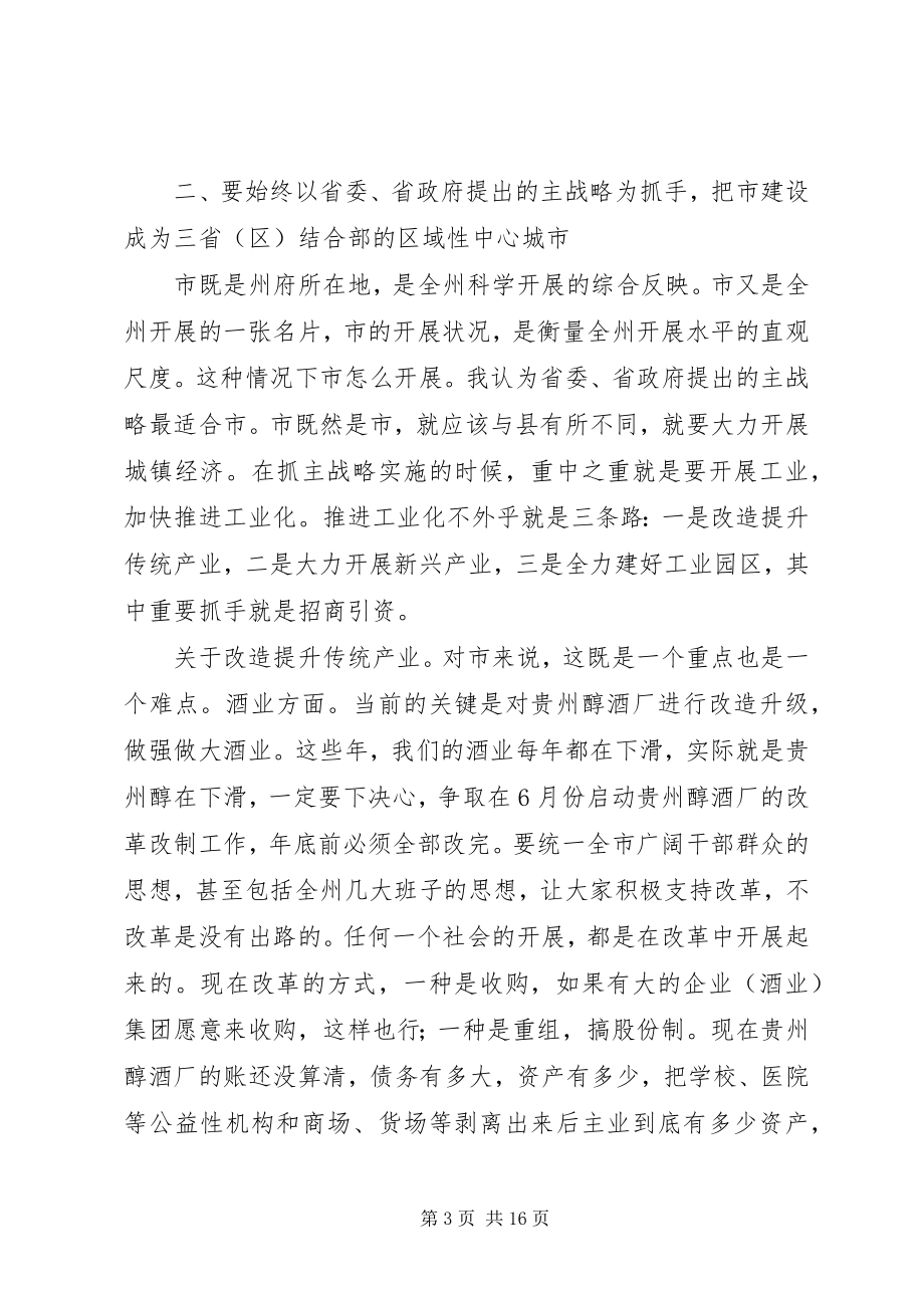 2023年市调研座谈会领导致辞材料.docx_第3页