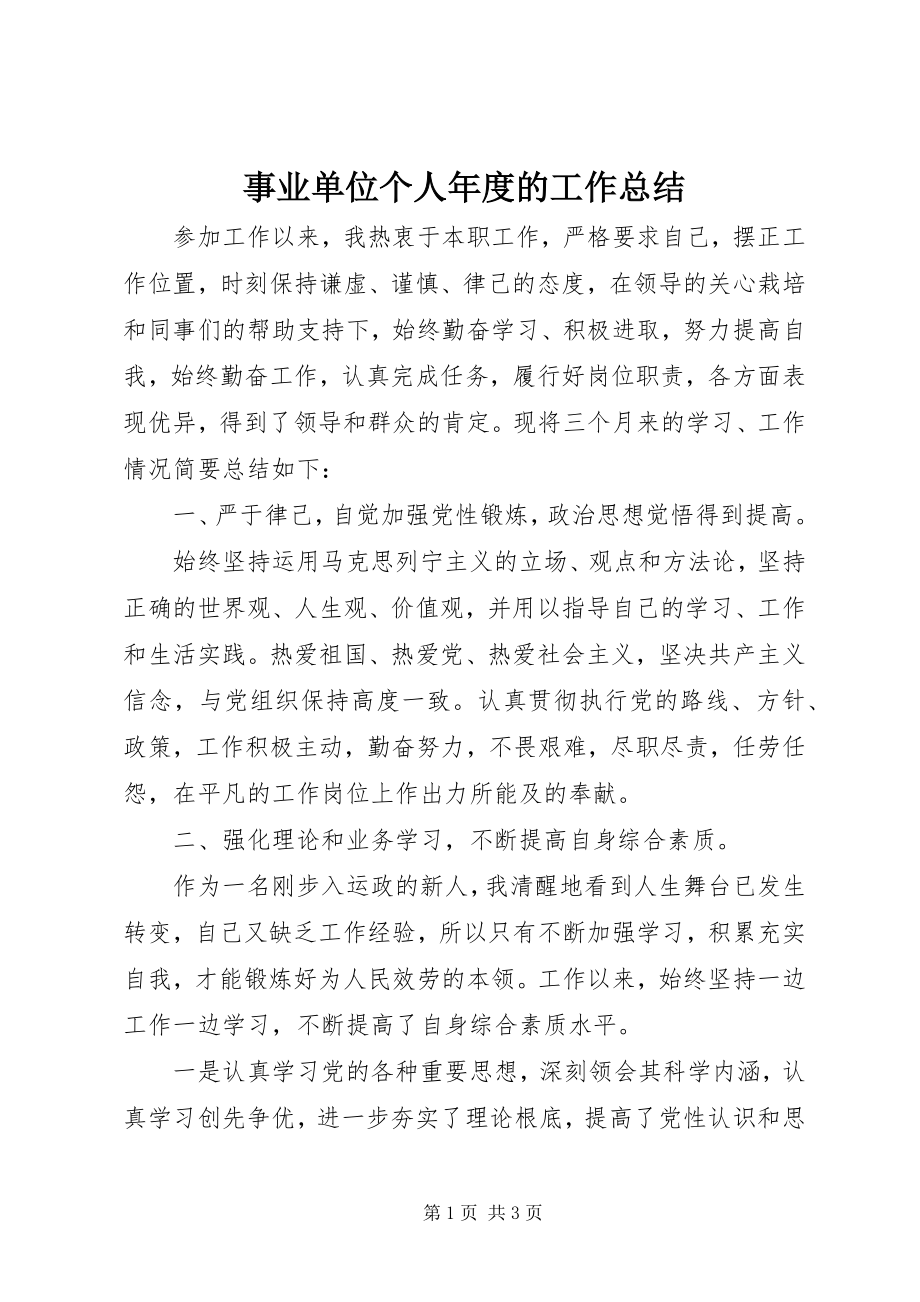 2023年事业单位个人年度的工作总结.docx_第1页