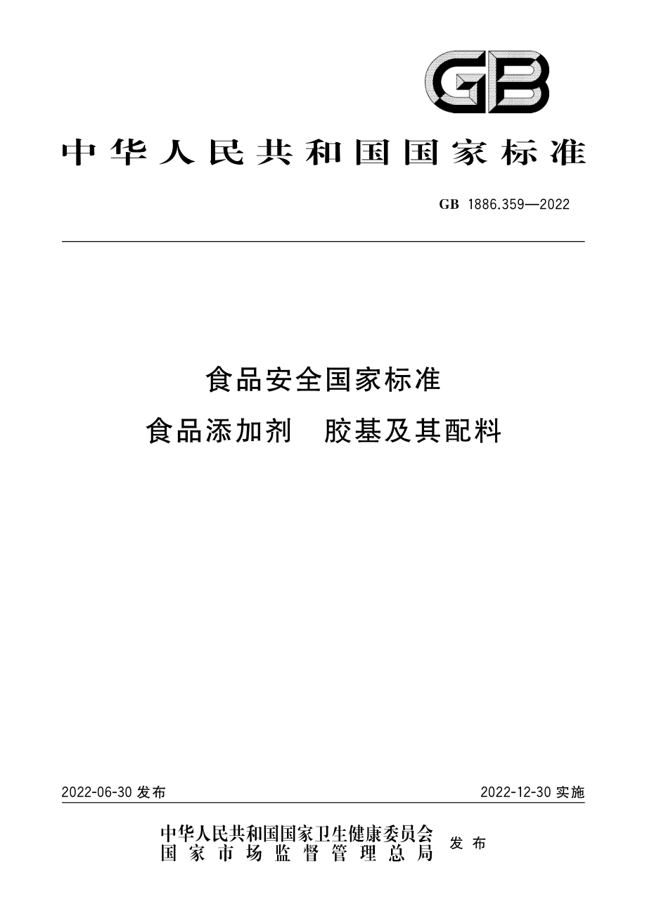 GB 1886.359-2022 食品安全国家标准 食品添加剂 胶基及其配料.pdf_第1页