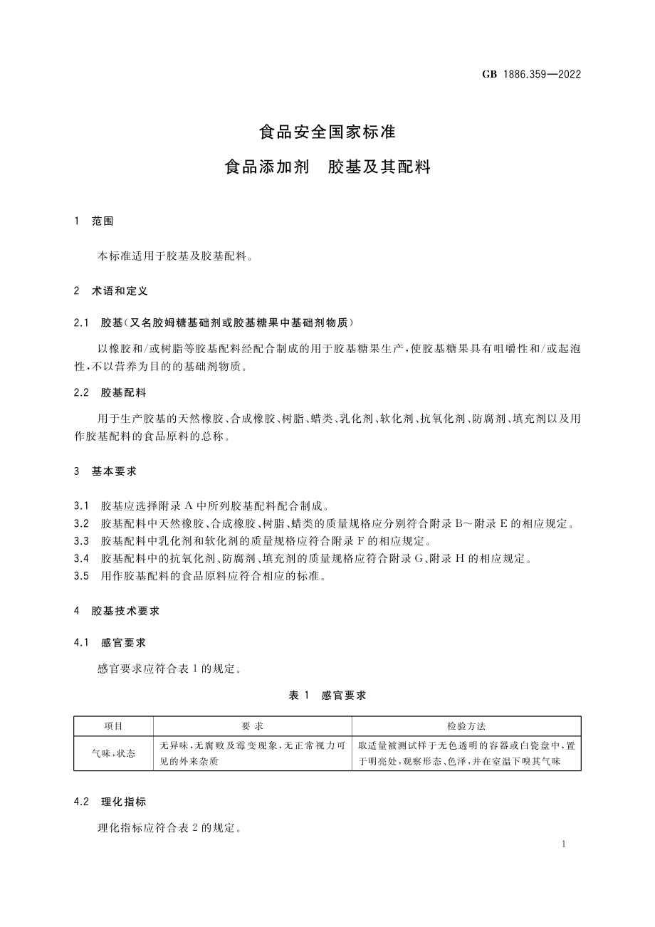 GB 1886.359-2022 食品安全国家标准 食品添加剂 胶基及其配料.pdf_第3页