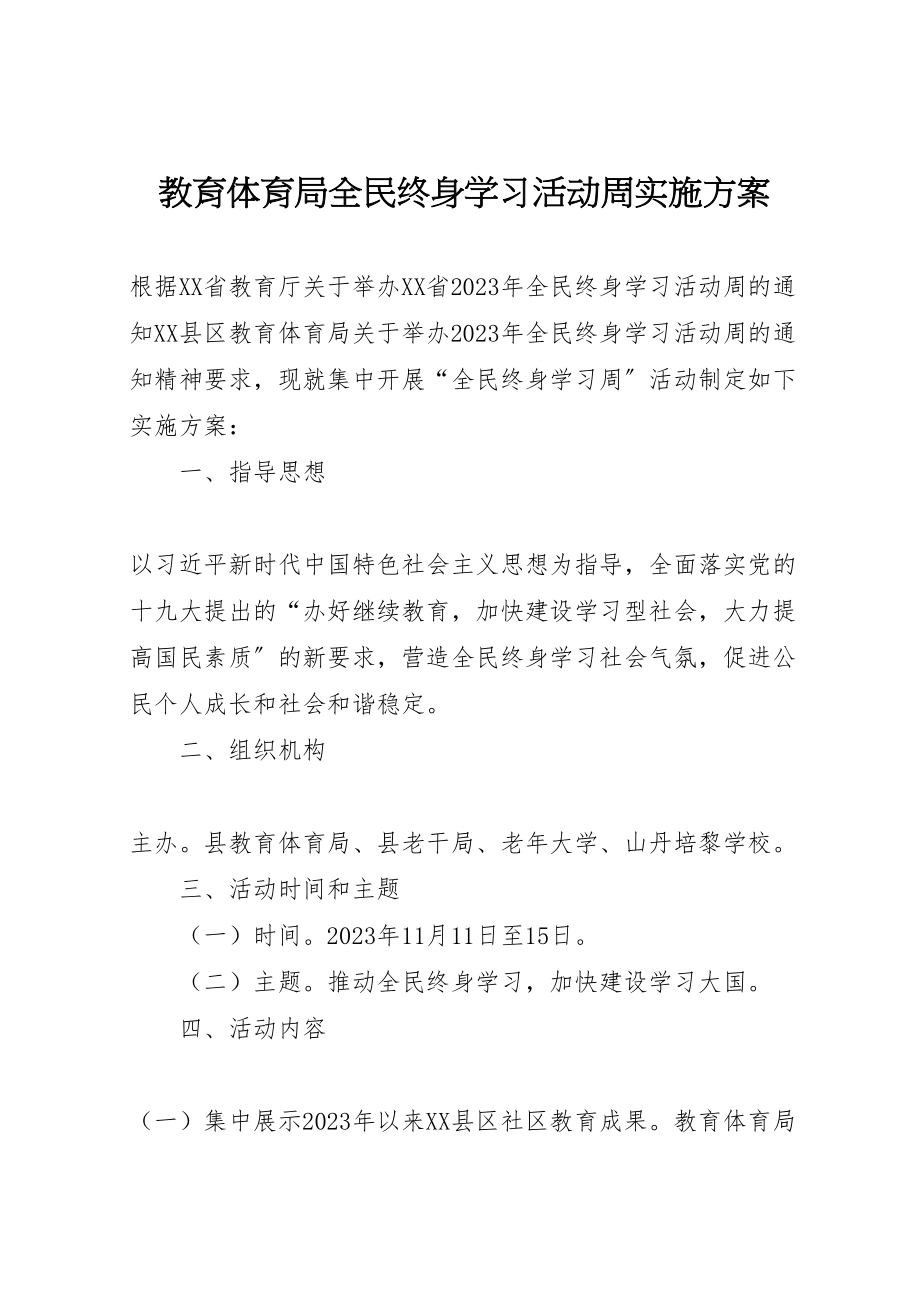 2023年教育局全民终身学习活动周实施方案.doc_第1页