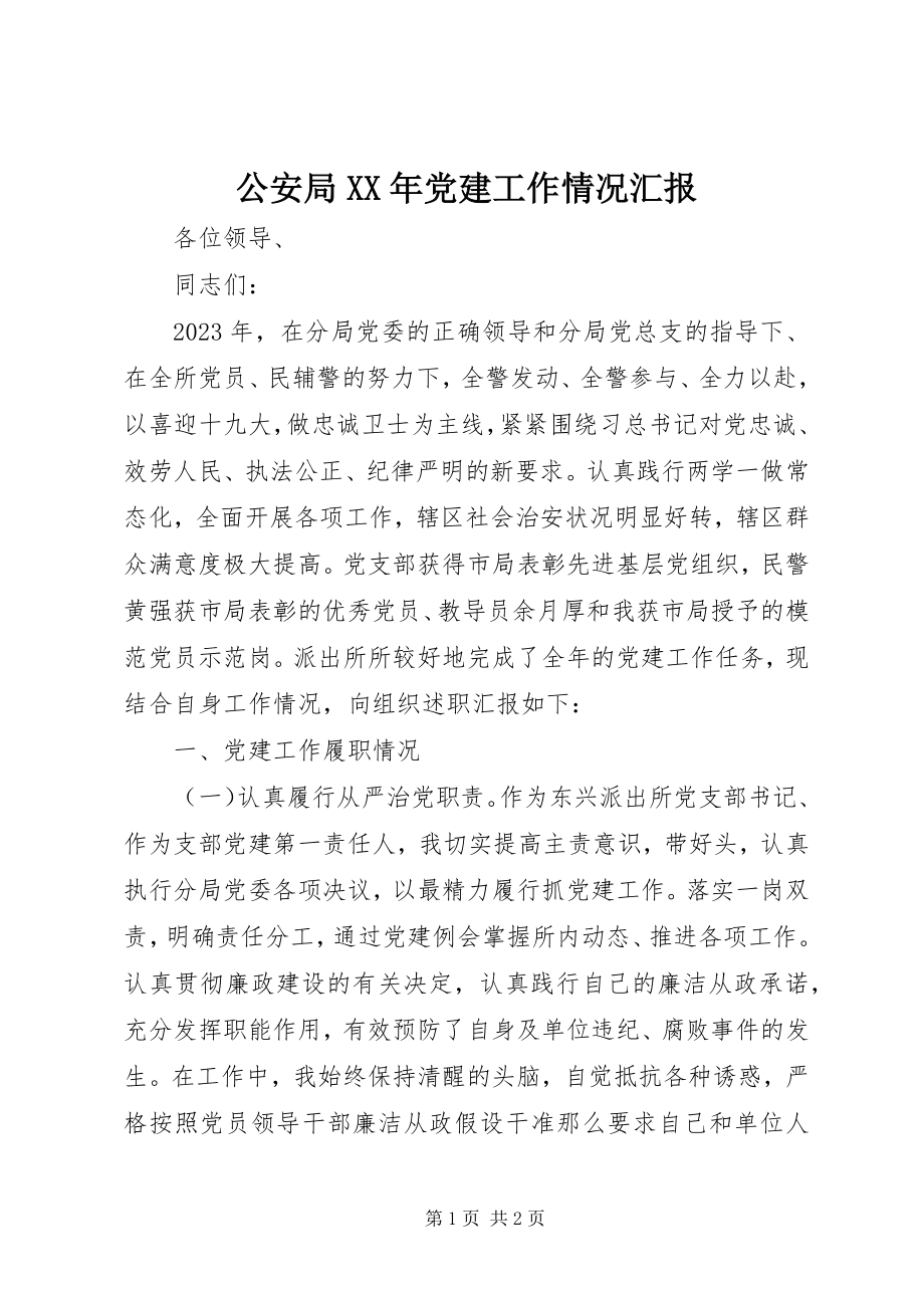 2023年公安局某年党建工作情况汇报.docx_第1页