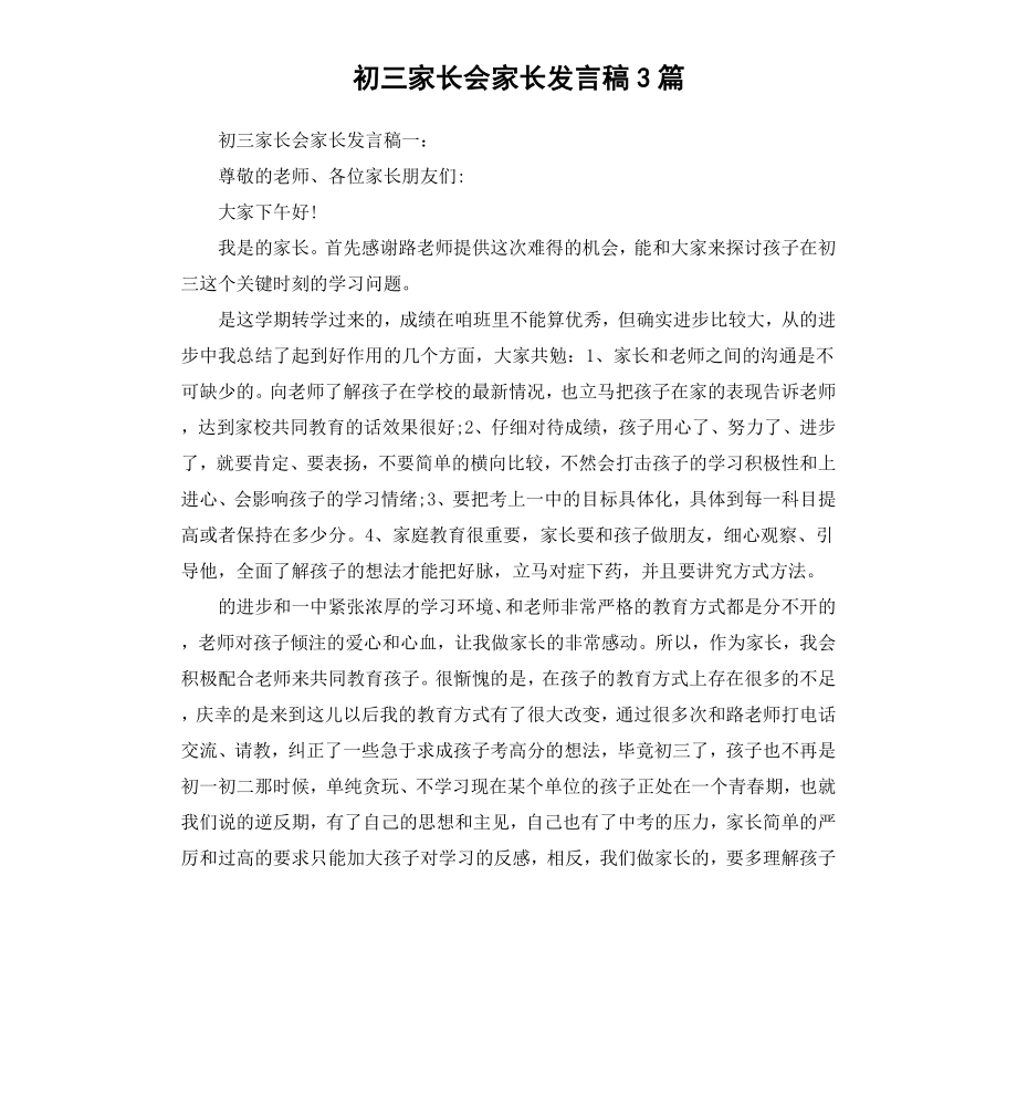 初三家长会家长发言稿3篇.docx_第1页