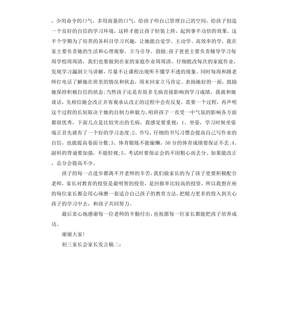 初三家长会家长发言稿3篇.docx_第2页