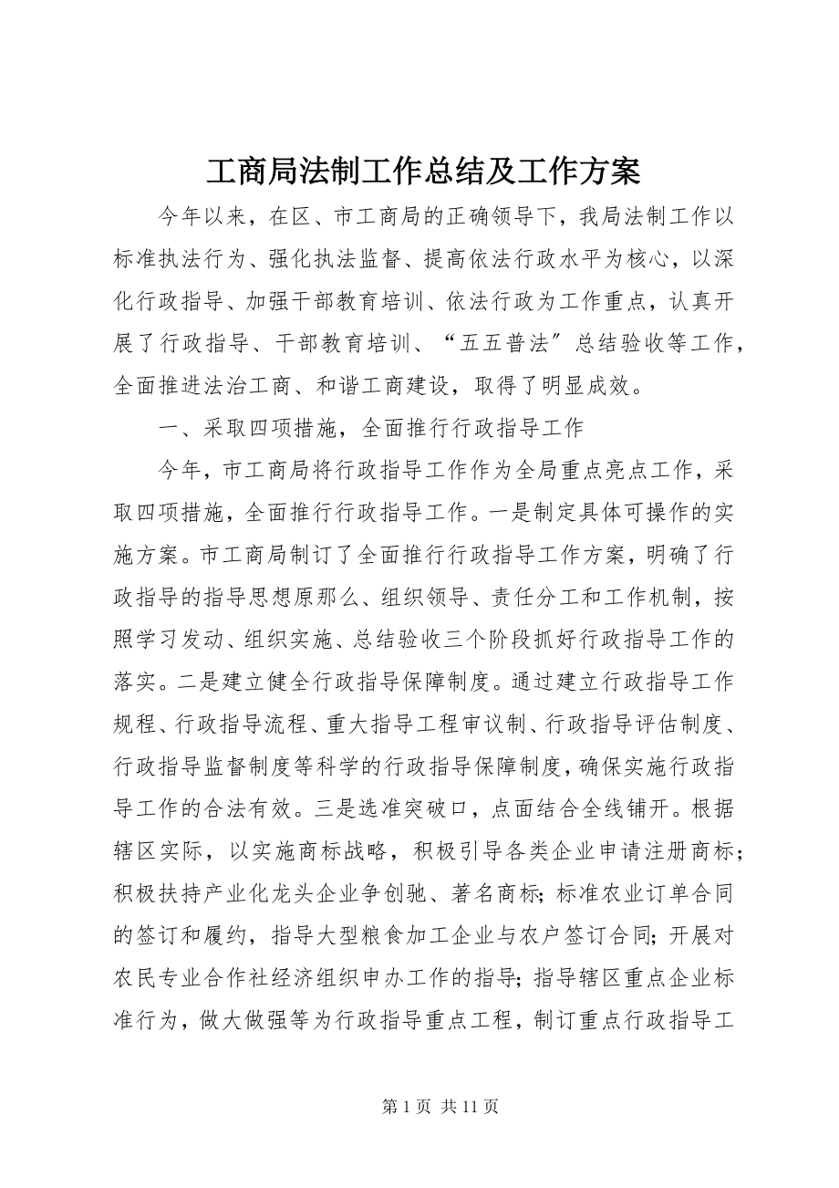 2023年工商局法制工作总结及工作计划.docx_第1页