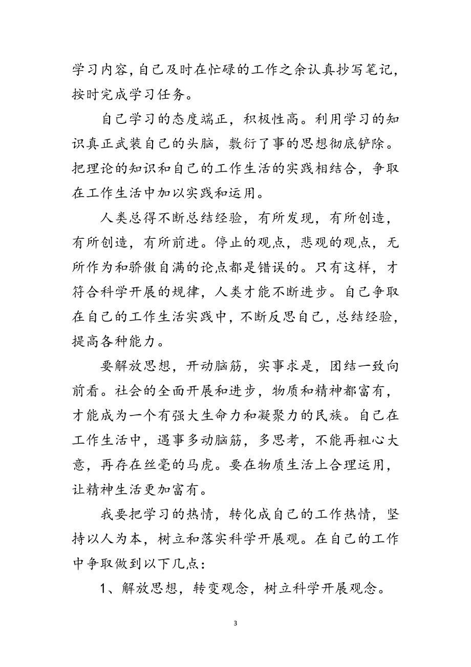 2023年幼儿教师学习实践科学发展观活动心得体会范文.doc_第3页