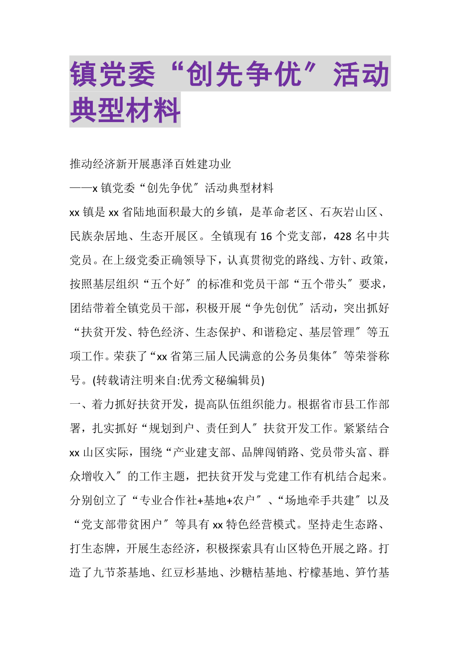 2023年镇党委创先争优活动典型材料.doc_第1页