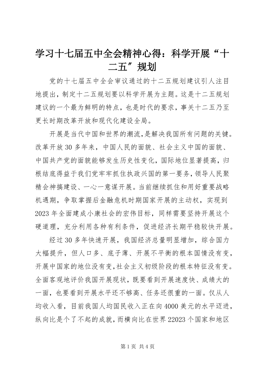 2023年学习十七届五中全会精神心得科学发展“十二五”规划.docx_第1页