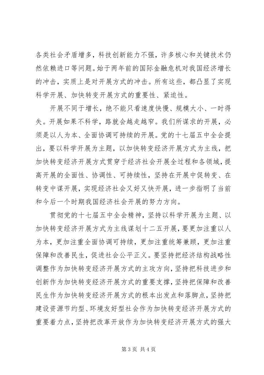 2023年学习十七届五中全会精神心得科学发展“十二五”规划.docx_第3页