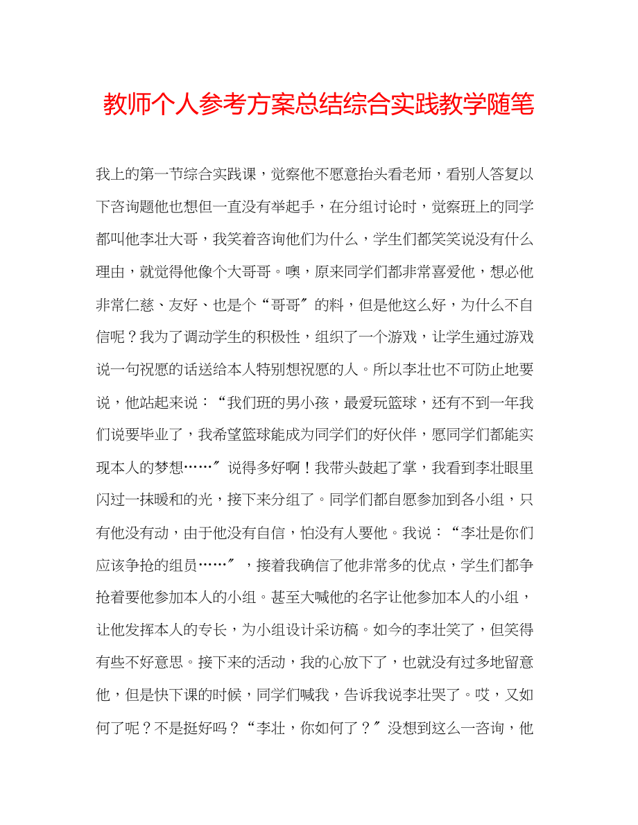 2023年教师个人计划总结综合实践教学随笔.docx_第1页