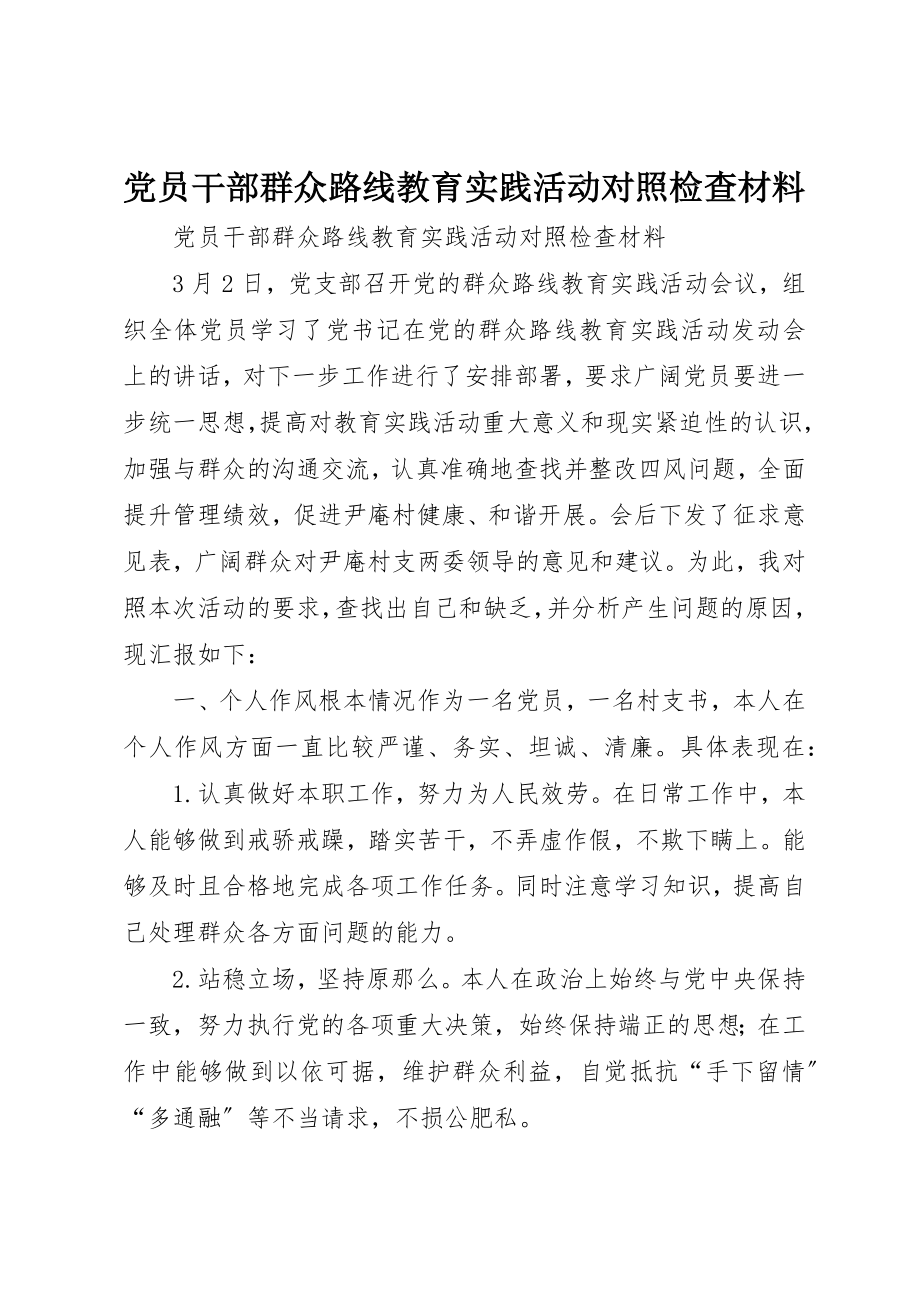 2023年党员干部群众路线教育实践活动对照检查材料.docx_第1页