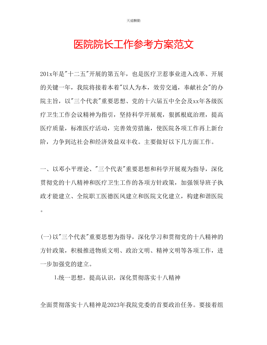 2023年医院院长工作计划2.docx_第1页