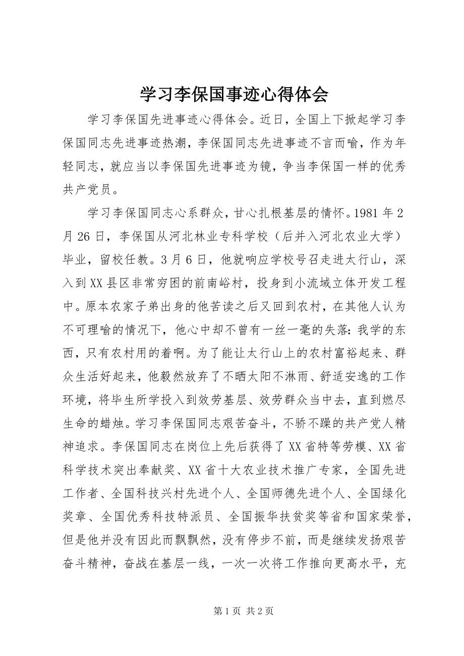 2023年学习李保国事迹心得体会.docx_第1页